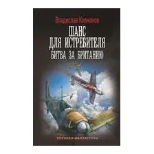 Шанс для истребителя. Битва за Британию