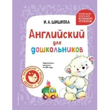 Английский для дошкольников