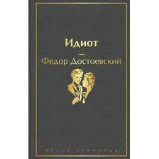 Художественная книга Эксмо Идиот (Достоевский Ф.М.)