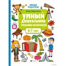 Умный дошкольник. 6-7 лет. Тренажёр-практикум