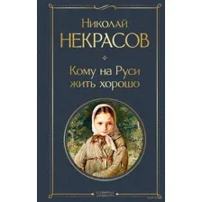 Кому на Руси жить хорошо