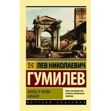 Книга АСТ Конец и вновь начало (Гумилев Л.Н.)