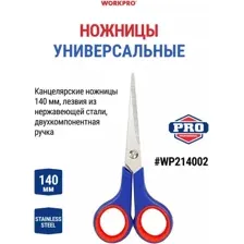 Ножницы канцелярские Workpro WP214002
