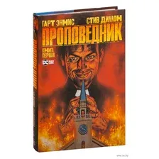 Проповедник. Книга 1