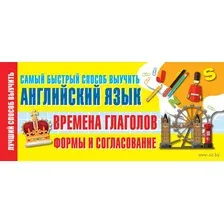 Времена глаголов. Формы и согласование. Самый быстрый способ выучить английский язык