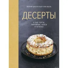 Книга издательства КоЛибри. Десерты, а еще торты, пирожные, кексы и печенье (Друэ В., Вьель П.-Л.)