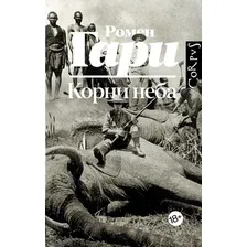 Книга издательства АСТ. Корни неба, твердая обложка (Гари Ромен)