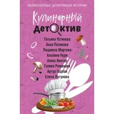 Художественная книга Эксмо Кулинарный детектив, мягкая обложка (Устинова Татьяна и др.)