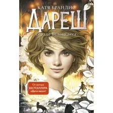 Книга издательства Эксмо. Дареш. Сердце белого леса (Брандис Катя)