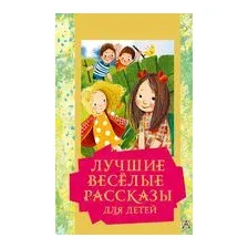 Лучшие весёлые рассказы для детей