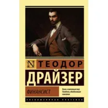 Художественная книга АСТ Финансист (Драйзер Т.)