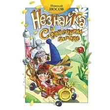 Художественная книга Махаон Незнайка в Солнечном городе (Носов Николай)