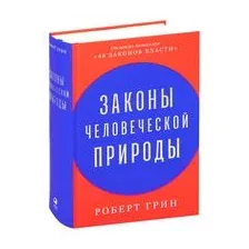 Законы человеческой природы