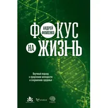 Книга издательства Альпина Диджитал. Фокус на жизнь. Научный подход к продлению молодости (Фоменко А.)