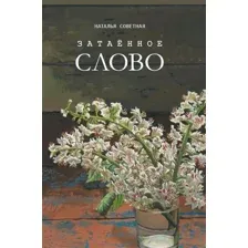Затаённое слово