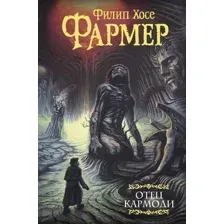 Художественная книга АСТ Отец Кармоди, твердая обложка (Фармер Филип)