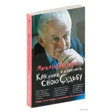 Как узнать и изменить свою судьбу. Способности, темперамент, характер