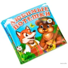 Любимые потешки
