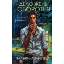 Дело жены оборотня