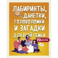 Развивающая книга Эксмо Лабиринты, данетки, головоломки и загадки для всей семьи