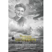 Нехудожественная книга КоЛибри Жизнь - сапожок непарный. Книга вторая (Петкевич Т.)
