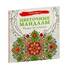 Цветочные мандалы