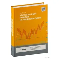 Краткосрочный трейдинг на фондовом рынке