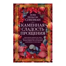 Каменная сладость прощения