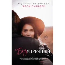 Художественная книга FreeDom Безупречный (Сильвер Э.)