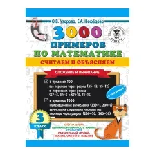 Учебное пособие АСТ 3000 примеров по математике. Считаем и объясняем 3 класс (Узорова О., Нефедова Е.)