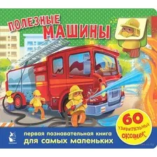 Развивающая книга АСТ Полезные машины. 60 удивительных окошек (Тютина М.)