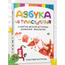Книга Азбука из пластилина, лепим из пластилина