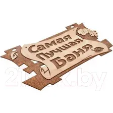Табличка для бани Банные Штучки Самая лучшая баня / 32322
