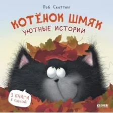 Книга издательства Clever. Котенок Шмяк. Уютные истории 9785002114559 (Скоттон Р.)