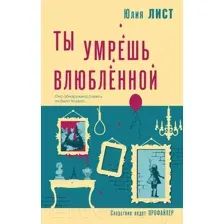 Художественная книга Эксмо Ты умрешь влюбленной / 9785041909505 (Лист Ю.)