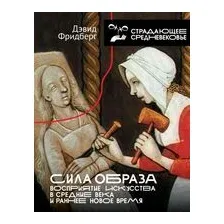 Сила образа. Восприятие искусства в Средние века и раннее Новое время