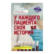 У каждого пациента своя история
