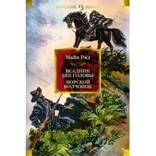 Всадник без головы
