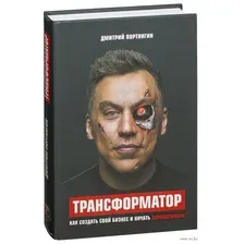Трансформатор. Как создать свой бизнес и начать зарабатывать