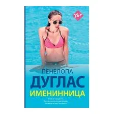 Именинница
