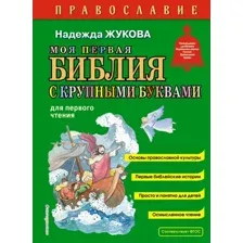 Книга Эксмо Моя первая Библия с крупными буквами для первого чтения (Жукова Надежда 9785042129322)