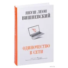 Одиночество в Сети