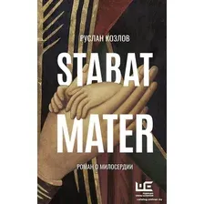 Книга издательства АСТ. Stabat Mater (Козлов Р.В.)