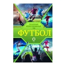 Футбол. Популярный иллюстрированный гид