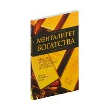 Менталитет богатства