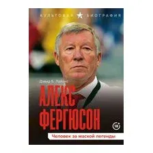 Алекс Фергюсон. Человек за маской легенды