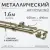 Карниз для штор Sundays Home Лайт Ветка 25мм+16мм двухрядный (антик,1.6м)