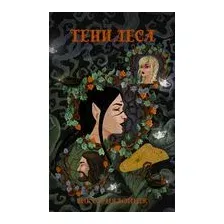 Тени леса