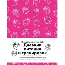 Дневничок Бомбора Дневник питания и тренировок. 12 недель на пути к себе (9785042381898)