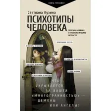 Книга АСТ Психотипы человека: приемы влияния и психологические хитрости (Кузина С.)